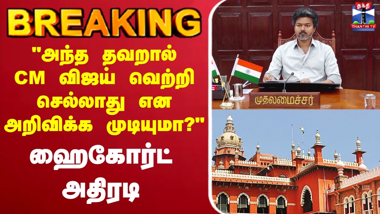 🔴LIVE : CM Vijay | MHC | 