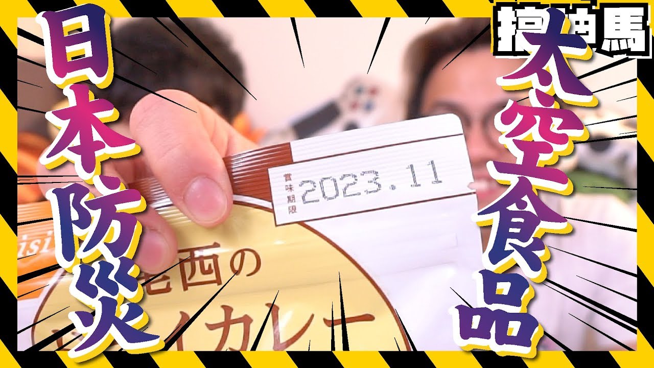 【太空食物】宇宙級美味！超長期限！日本防災食品開箱