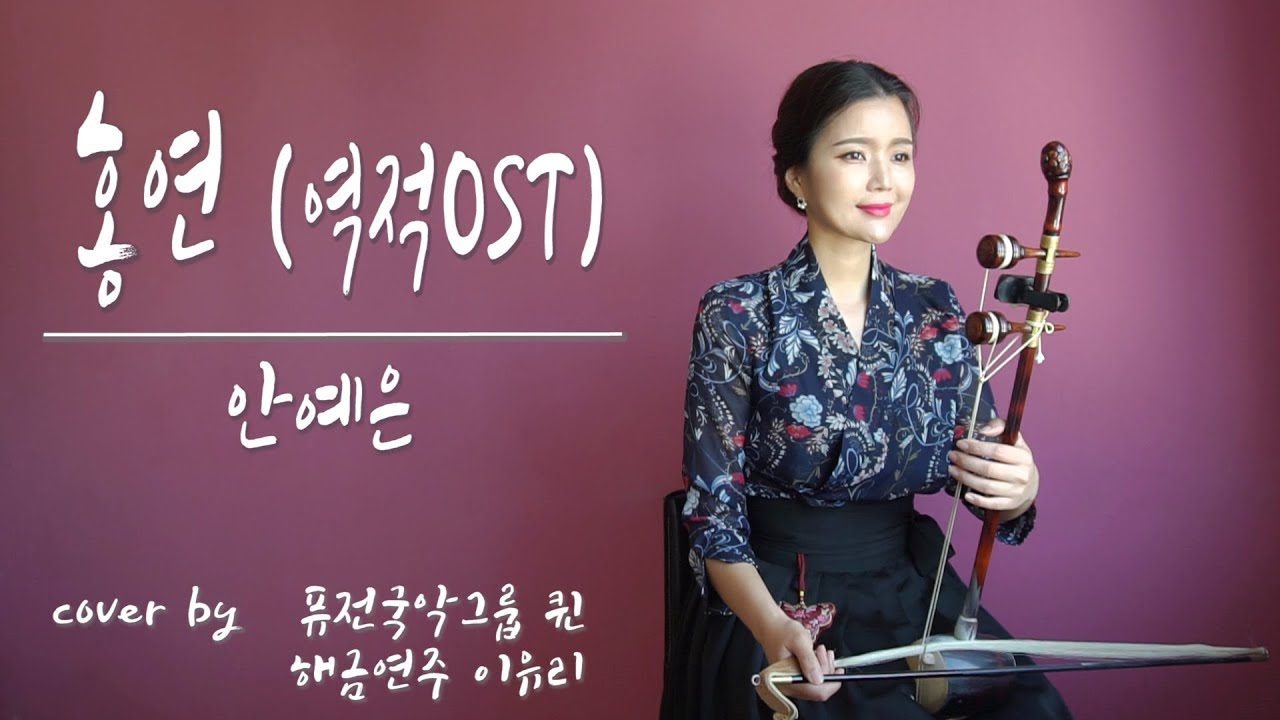 홍연 Red ties_안예은Ahn ye eun/역적OST 해금연주 HAEGEUM COVER☆퓨전국악퀸