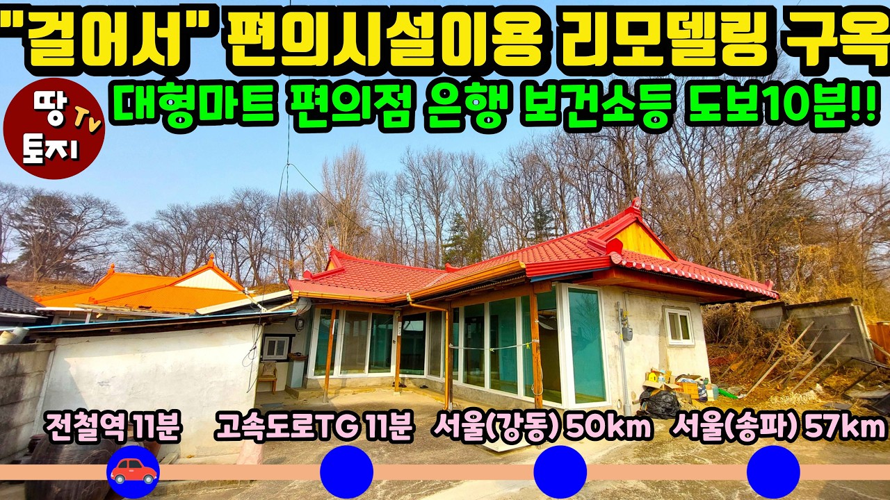 걸어서 각종 편의시설 이용하는 위치최상 소액 구옥 매매 싼 저렴한 전원주택 세컨하우스 서울 수도권 가까운 전원주택 구옥 고속도로 전철역 학교 가까운 농가주택 #싼집 #저렴한구옥