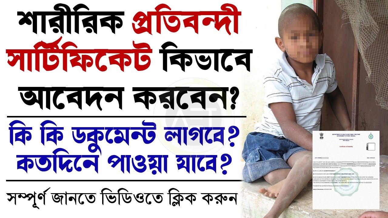 How to apply disability certificate in West Bengal | Physical handicap Certificate Online Apply