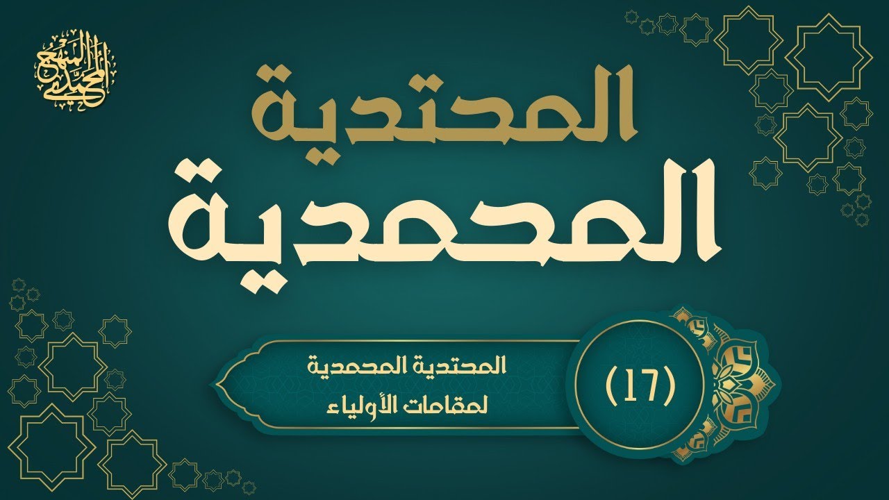 17) المحتدية المحمدية لمقامات الأولياء والصالحين -سلسلة المحتدية المحمدية 