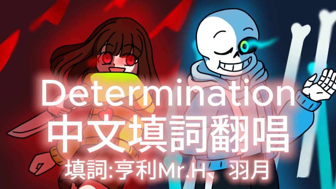 【undertale】Determination中文填詞翻唱 #羽月 #填詞 #翻唱
