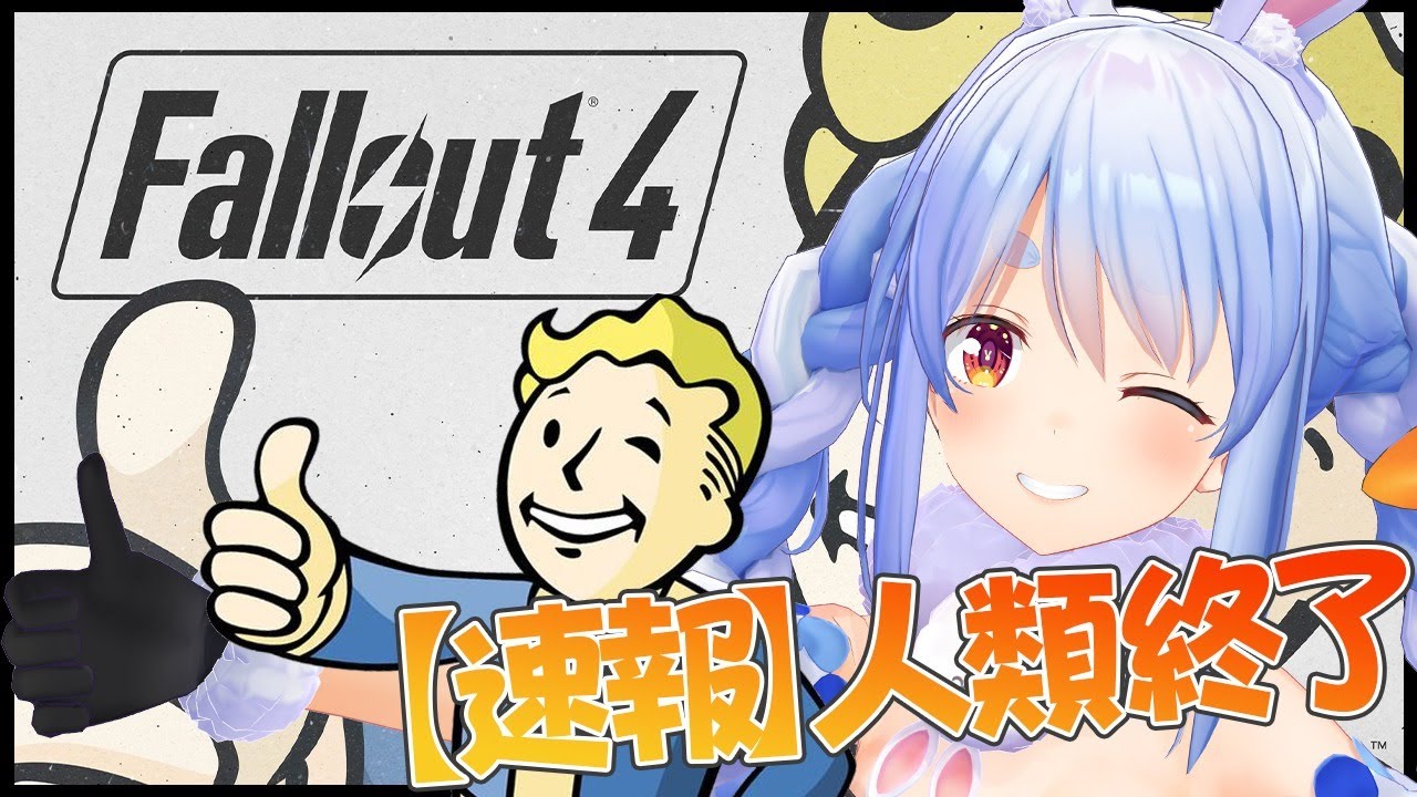 【Fallout4 フォールアウト4】シリーズ初見！全力で楽しむ人類終了のお知らせぺこ！【ホロライブ/兎田ぺこら】