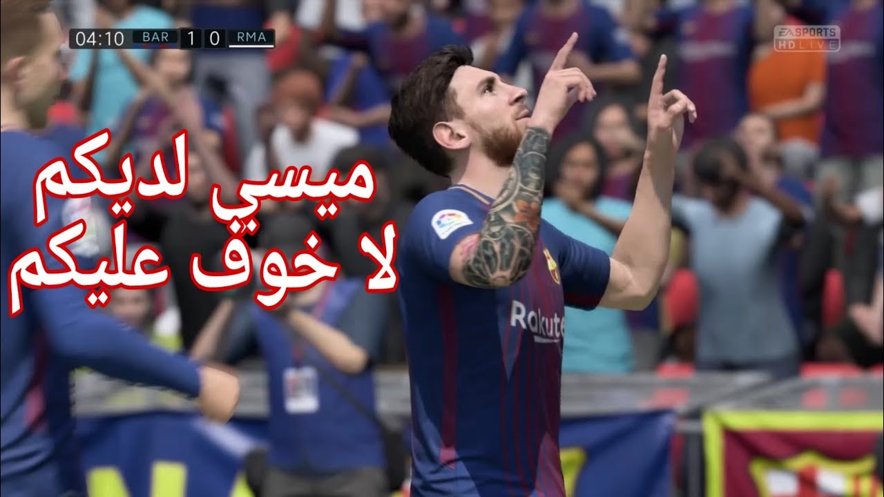 التعليق العربي في لعبة  FIFA 2019 PS4  ريال مدريد ضد برشلونة اصبح التعليق العربي رائع