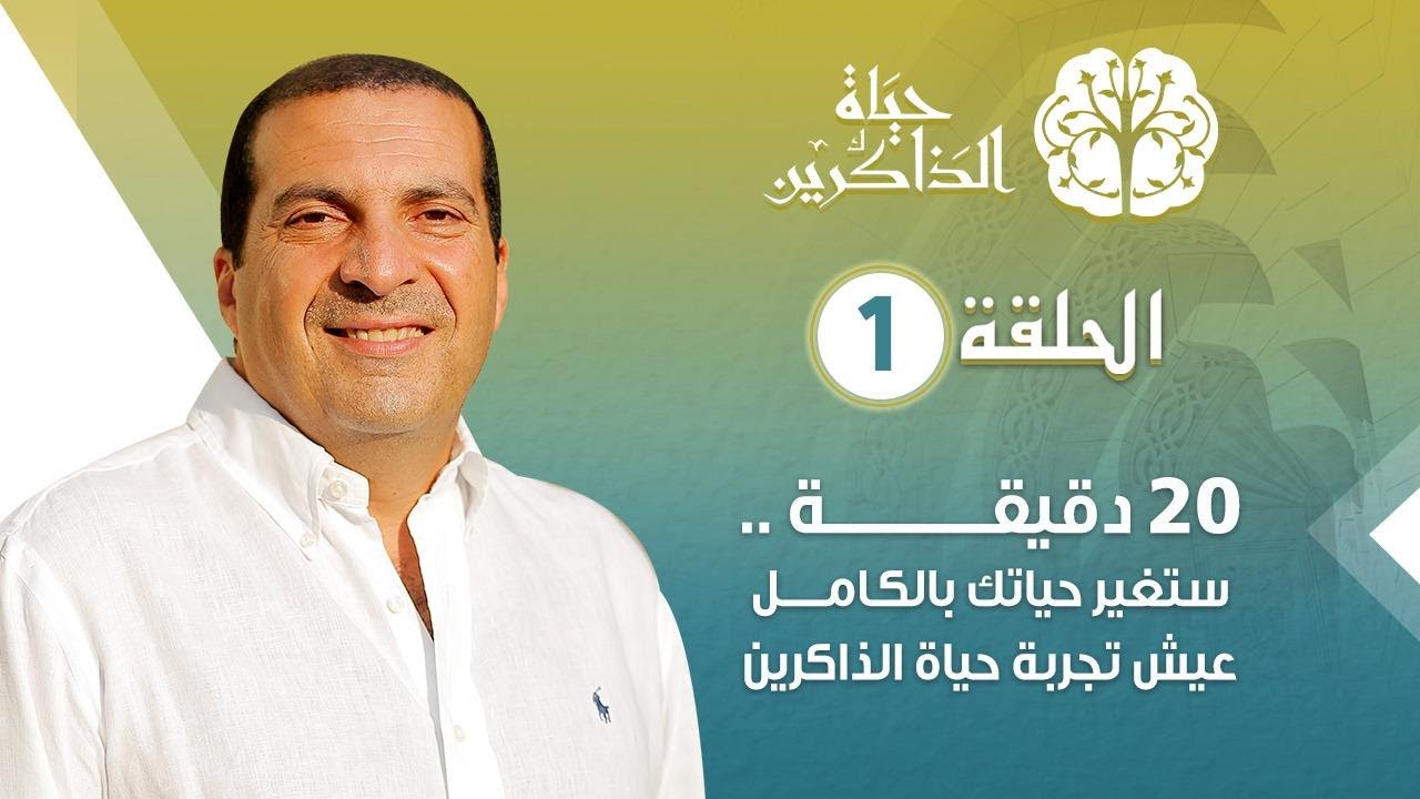 برنامج حياة الذاكرين الحلقة الاولى (1) -  20 دقيقة ستغير حياتك بالكامل ... عيش تجربة #حياة_الذاكرين