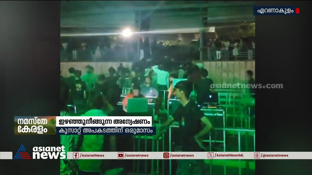 കുസാറ്റ് അപകടത്തിന് ഒരു മാസം; പൊലീസ് അന്വേഷണം എങ്ങുമെത്താതെ ഇഴഞ്ഞുതന്നെ | CUSAT Rampage