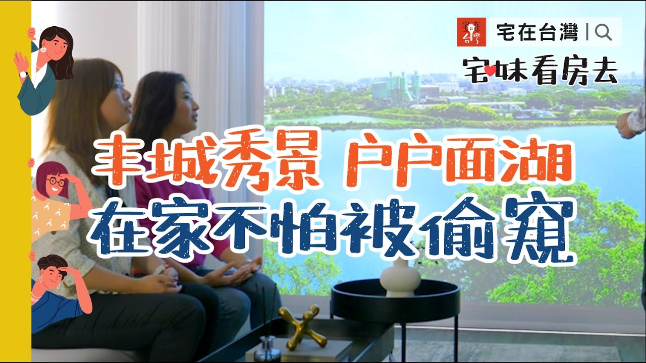 丰城秀景，戶戶面湖，在家不怕被偷窺｜宅妹看房去｜宅在台灣