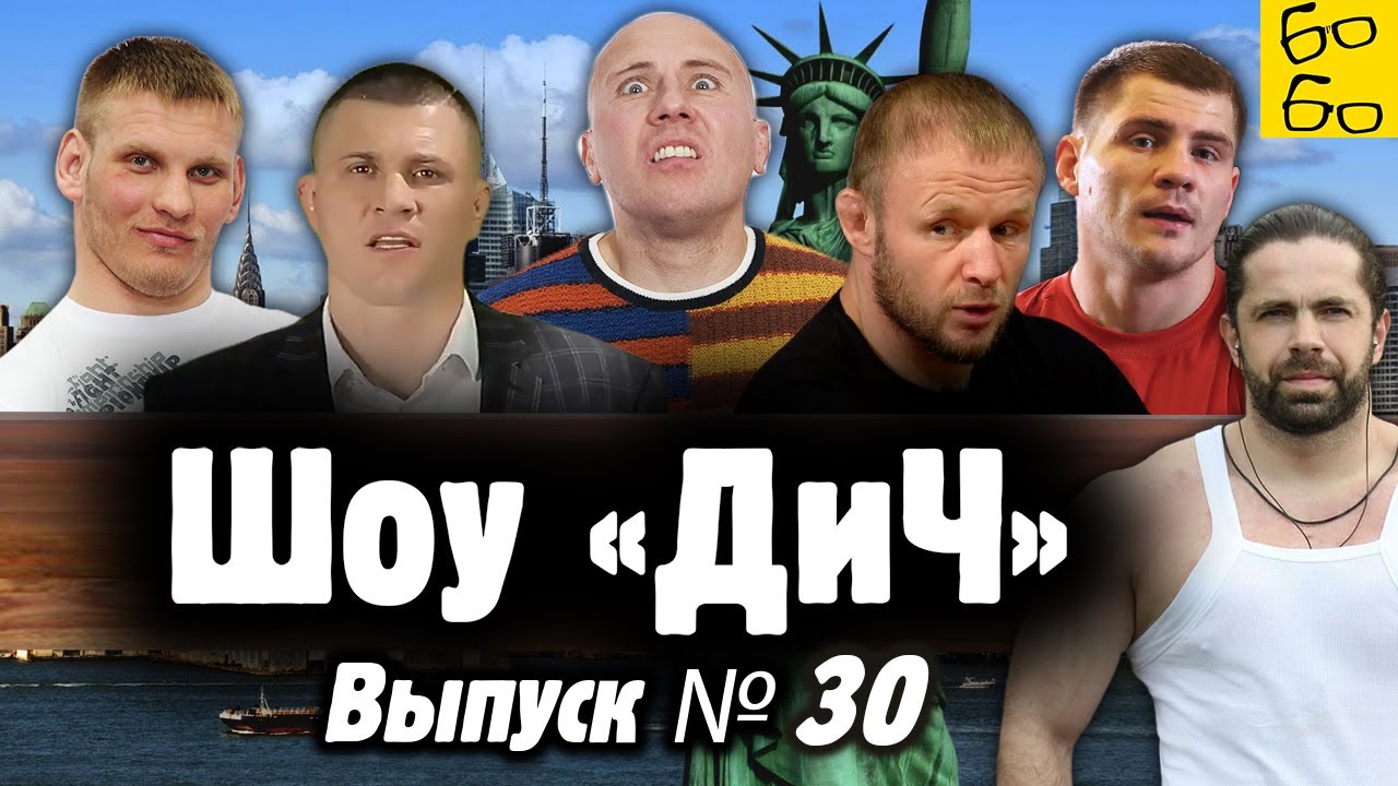 Шлеменко против США, исповедь самбиста, Беринчик и феня, боевой поп, приговор Кудину / Шоу 