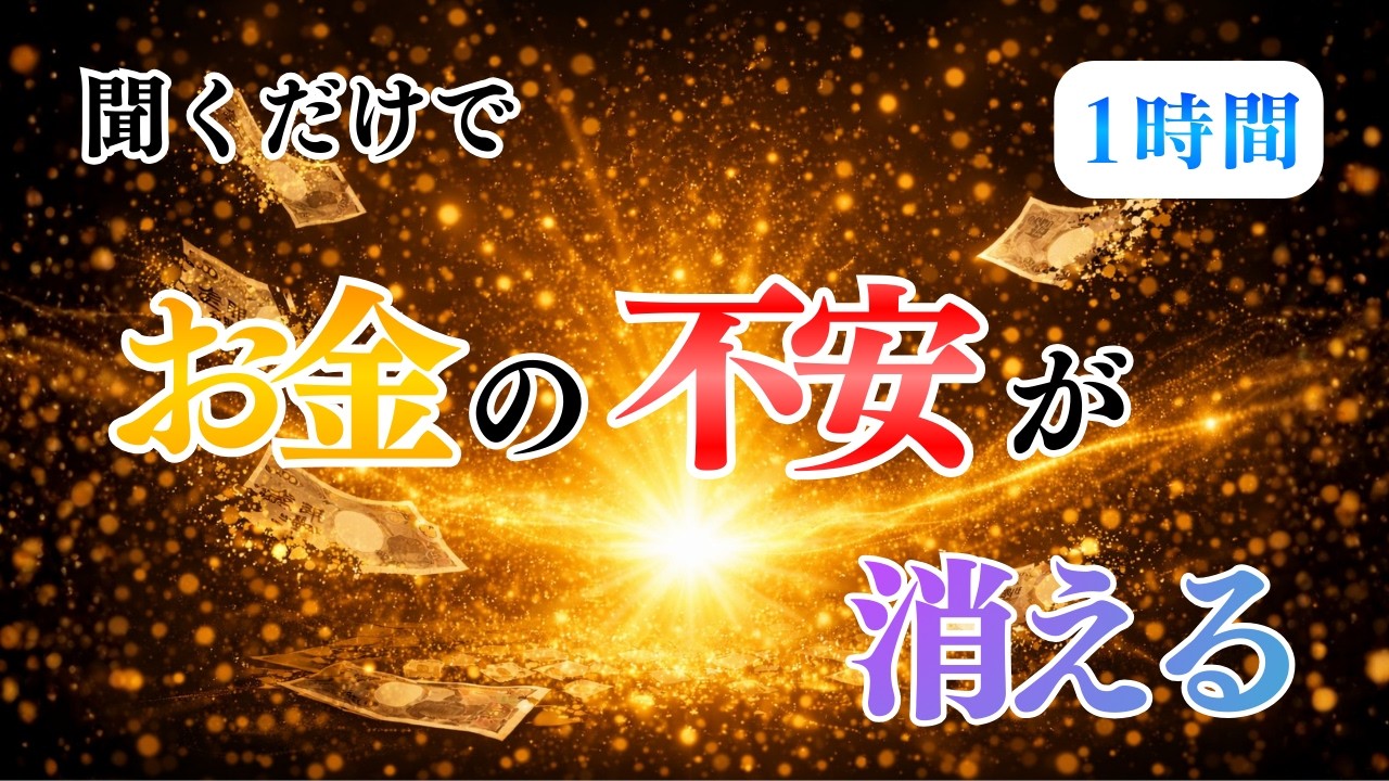 【お金 増やす】お金を増やしても不安が消えないあなたへ！～聞くだけで不安がなくなり人生を豊かにする「金運好転」波動エネルギー～