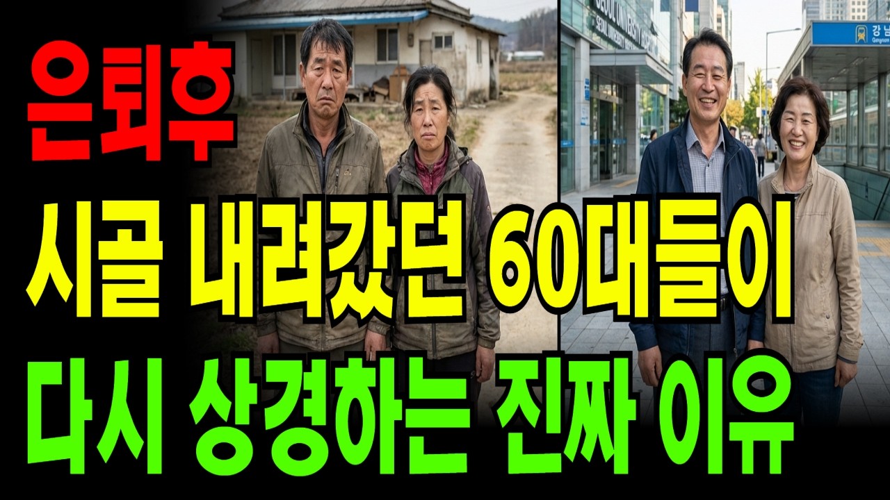 은퇴 후 서울 떠나면 망합니다 시골 내려갔던 60대들이 다시 상경하는 진짜 이유