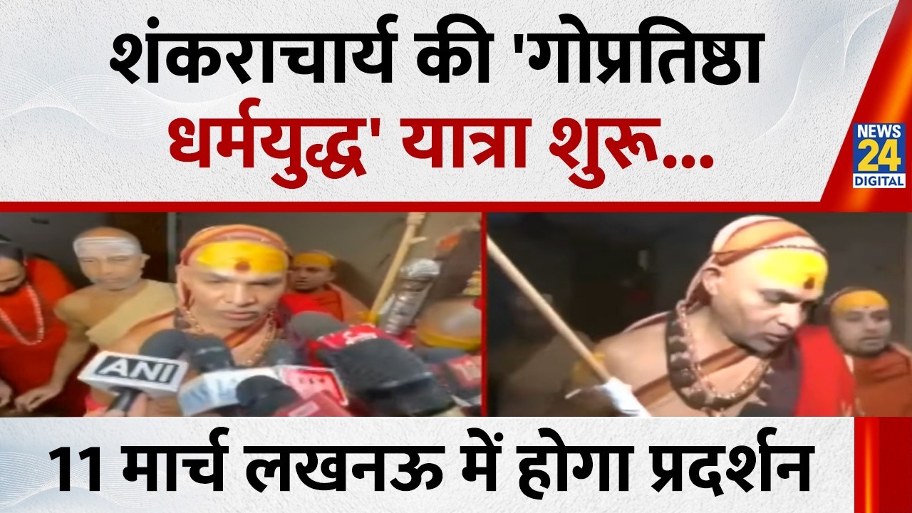 Avimukteshwaranand : शंकराचार्य ने मां गंगा का पूजन कर किया गो प्रतिष्ठा धर्मयुद्ध यात्रा का शंखनाद