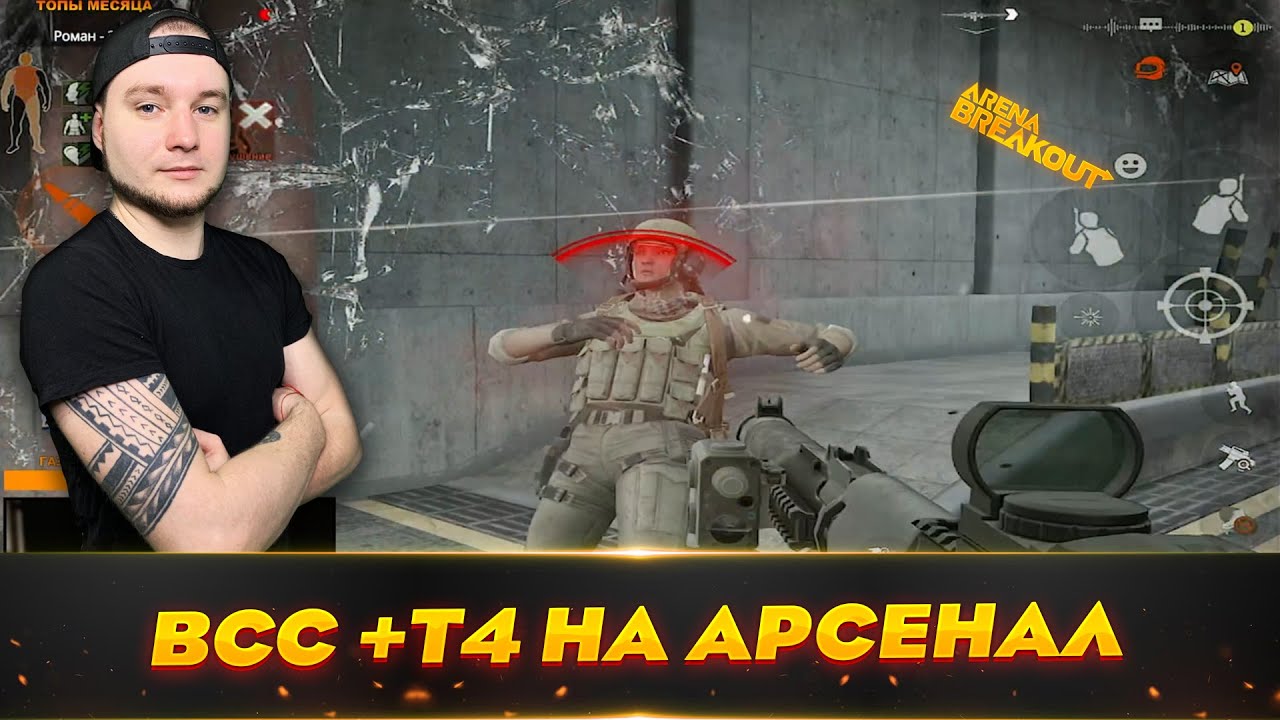 ВСС и Т4 все что нужно на Арсенале | Arena Breakout (Тарков на телефон)