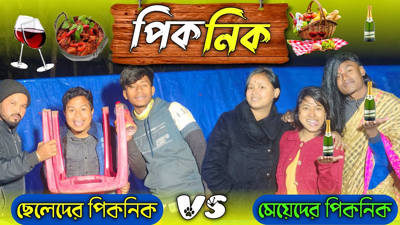 পিকনিক || ছেলেদের পিকনিক vs মেয়েদের পিকনিক || Rajbanshi Comedy Video