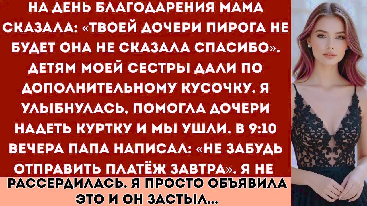 На День Благодарения мама сказала: «Твоей дочери пирога не будет — она не сказала спасибо». Но дети