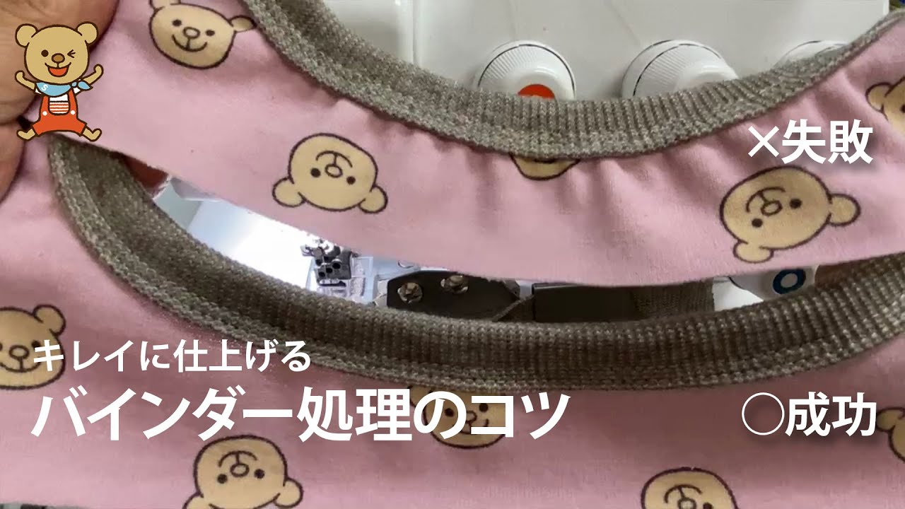 キレイに仕上げるバインダー処理のコツ。シワにならない方法は？
