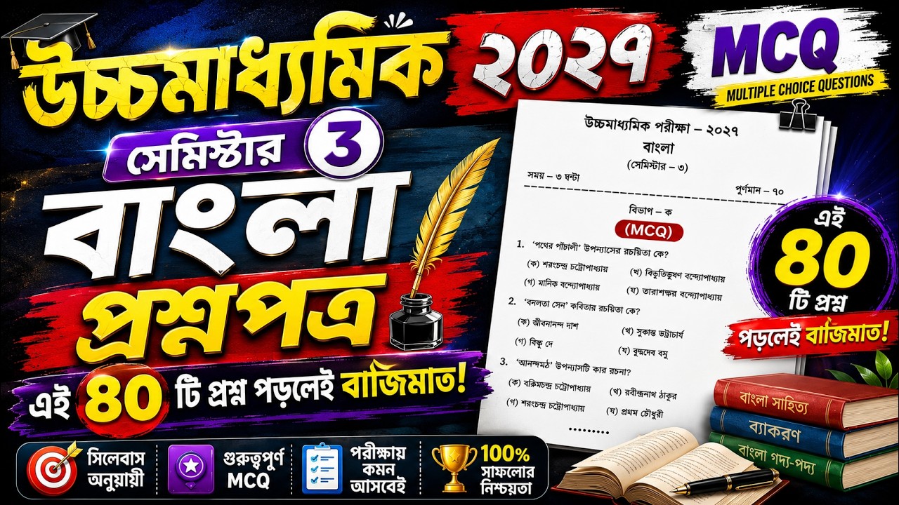 📚 HS 2027 Bengali Question Paper || Class 12 Semester 3 Bengali Suggestion 2027 || Class 12 3rd Sem 