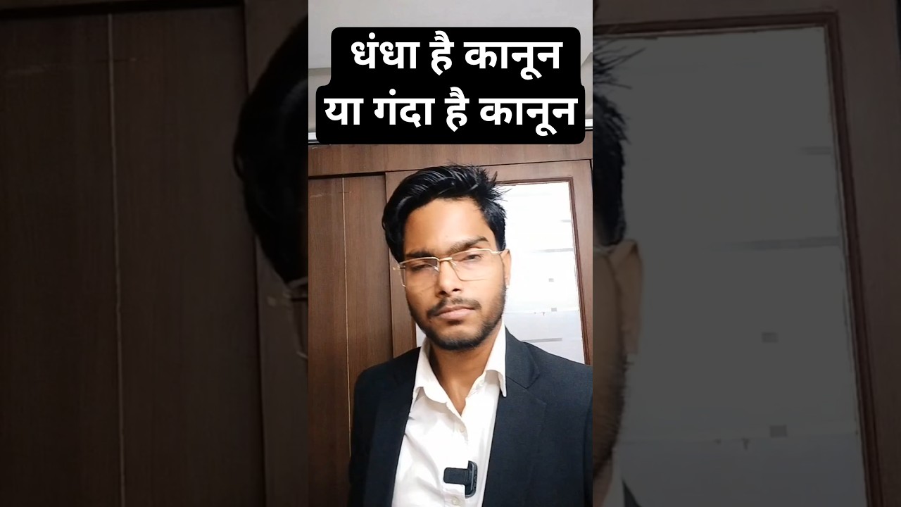 अंधा कानून या गंदा कानून #justice #court #news #india #law #advocate