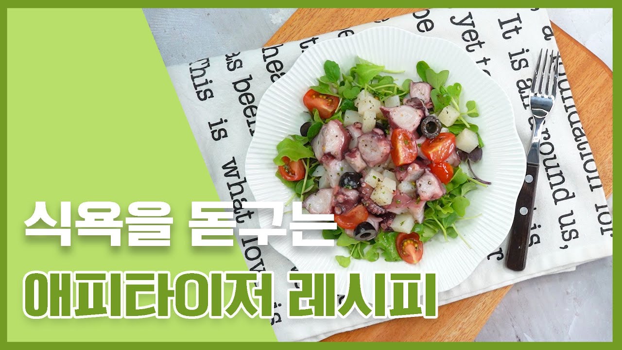 시작부터 맛있자나! 입맛 돋구는 에피타이저 10가지 레시피 [만개의레시피]