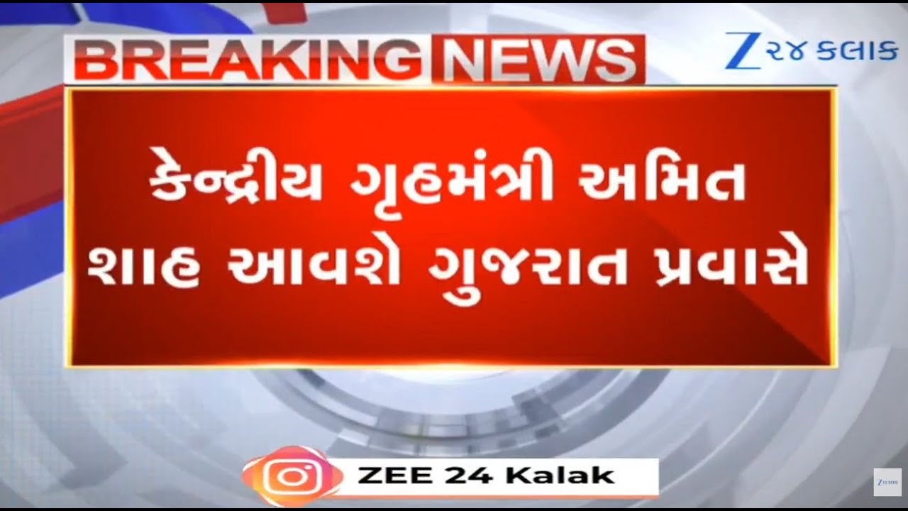 ગુજરાત પ્રવાસે Amit Shah: Bhavnagar&ndash;Morbiમાં BJP ઓફિસનું ઉદ્ઘાટન અને ભૂજમાં BSF કાર્યક્રમ