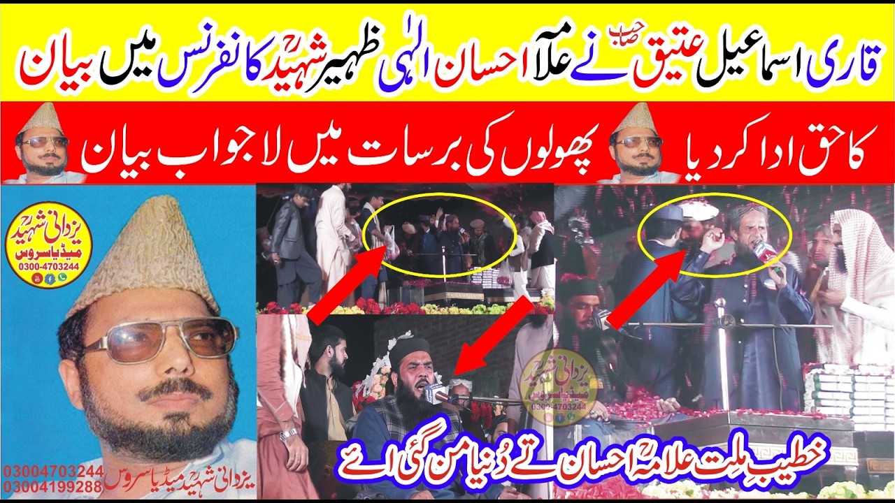 Latest Speech Qari Ismail Atiq Sb|Allama Ehsan Elahi Zaheer Shaheed Ra|کانفرنس میں ٹاپ بیانات میں سے