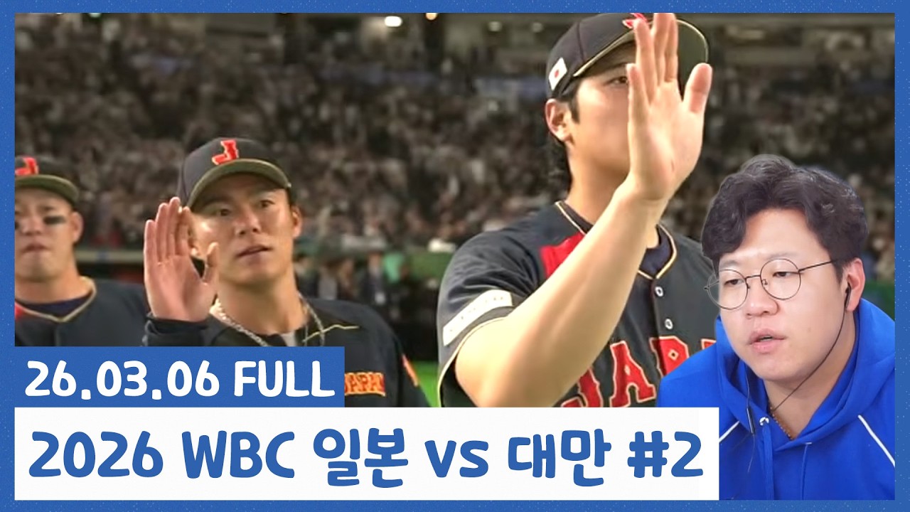 내일 졌잘싸만 하자... 2026 WBC 대만 VS 일본 입중계 풀버전 [26.03.06 #2]