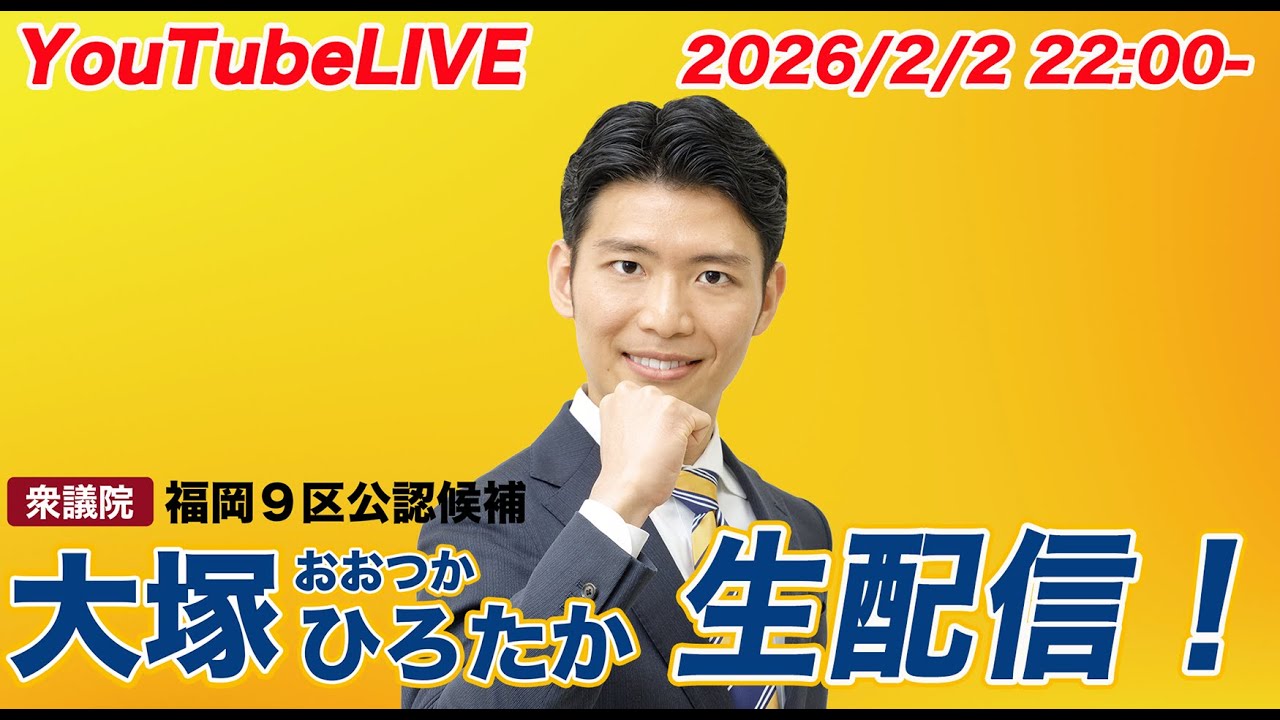 【2026/02/02】大塚ひろたか夜の生配信！