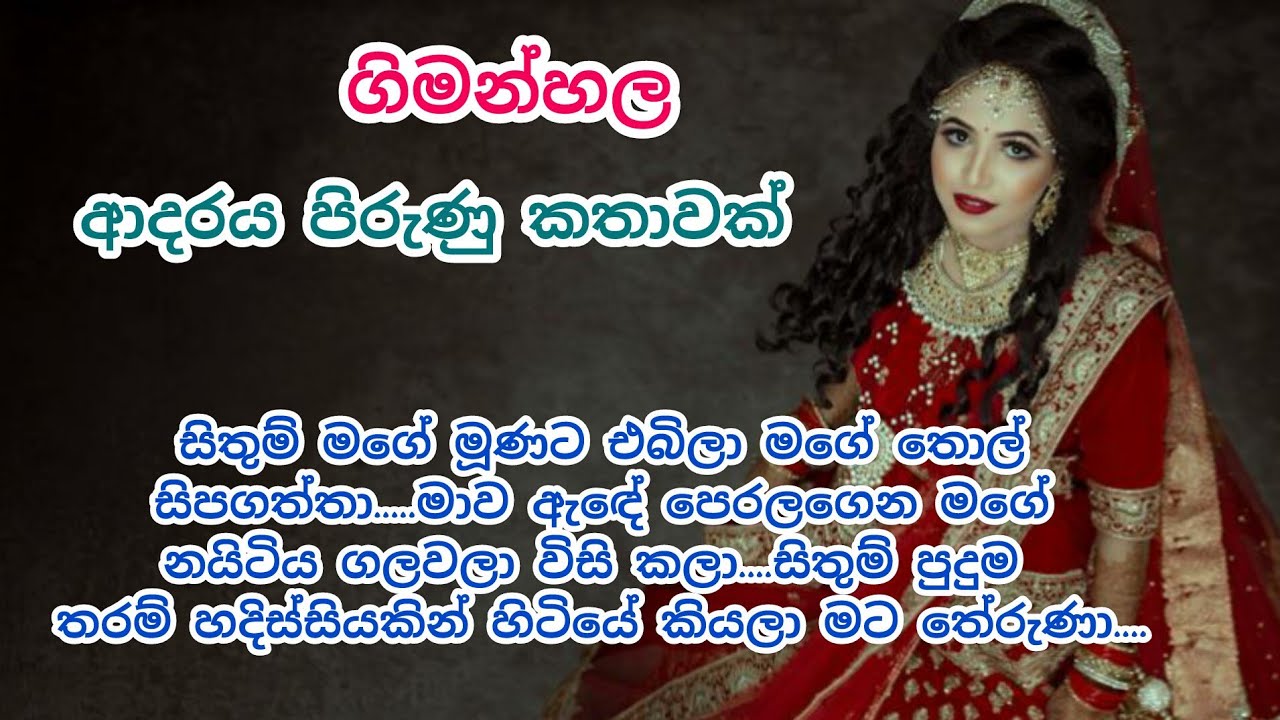 ගිමන්හල / keti katha / sinhala keti katha / nawa katha / කෙටි කතා / sinhala novel #කෙටිකතා