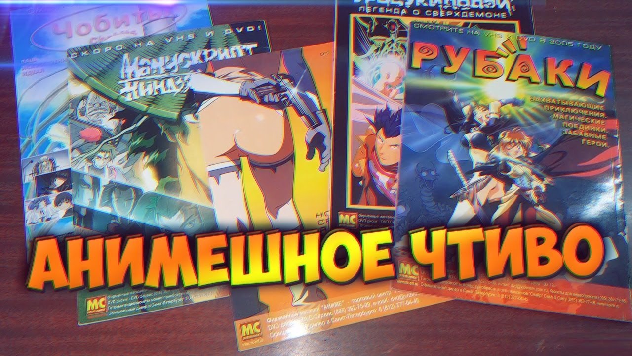 Тяжкий Путь Аниме Чтива в России - LASER RETRO [Journals]
