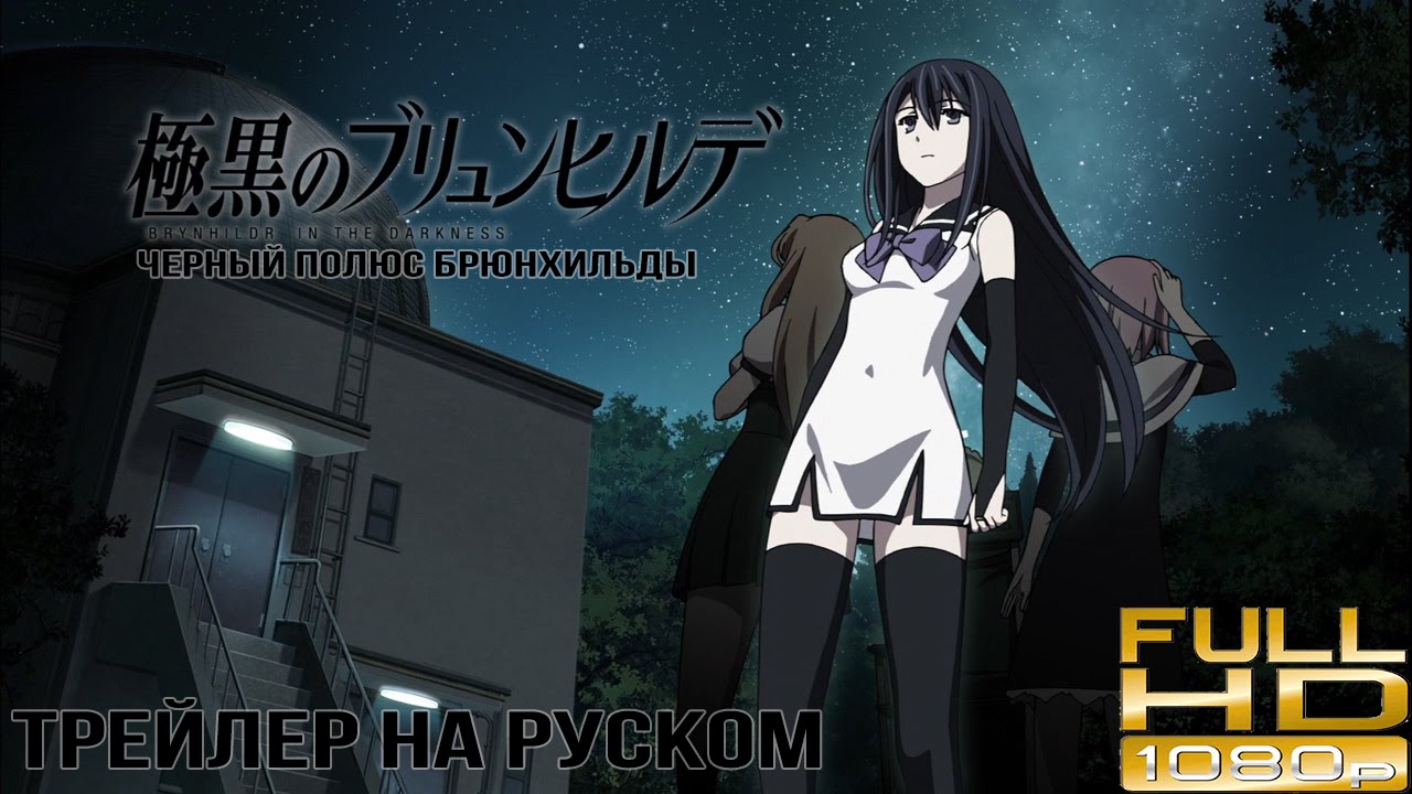 Черный полюс Брюнхильды / Gokukoku no Brynhildr Трейлер на русском (2014)