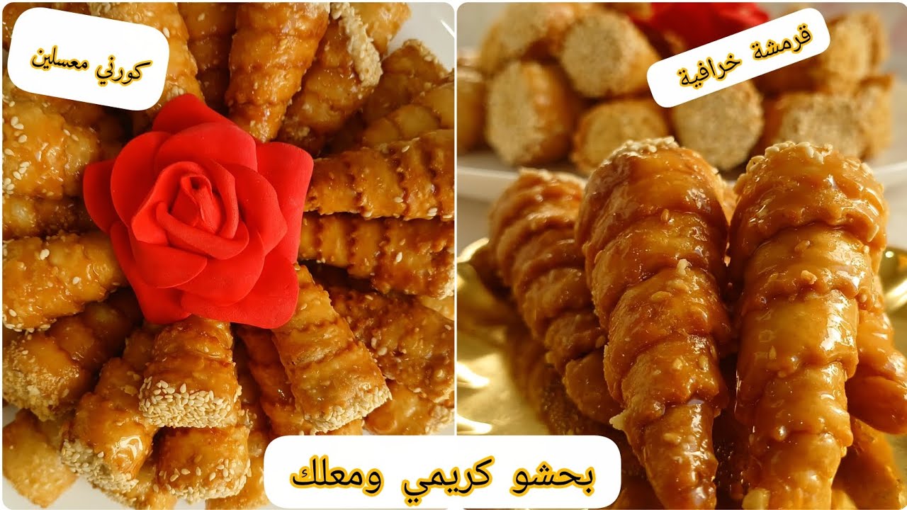#كورني_معسلين🍯 بحشوة كريمية ومعلكة بنة هبااال💯 مع قرمشة خرافية.تقطع كمية كبيرة والبنة ولا أروع#معسلة