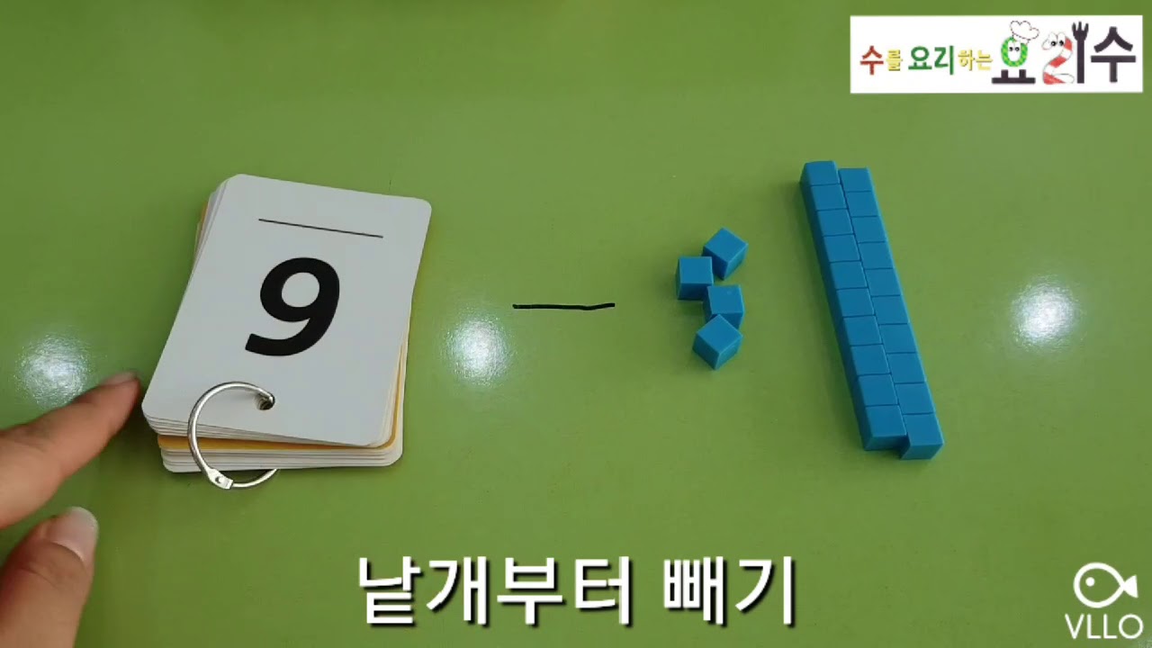 1학년 뺄셈 / 연산 / 뺄셈 쉽게하기 /요리수연산