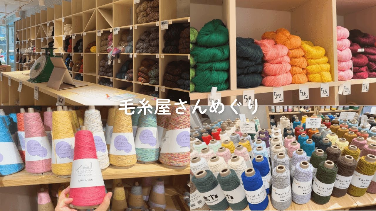 【編み物】浅草橋近辺の毛糸屋さん(シラカワさん・ITORICOTさん)紹介！購入品も！ | yarn shopping in Tokyo