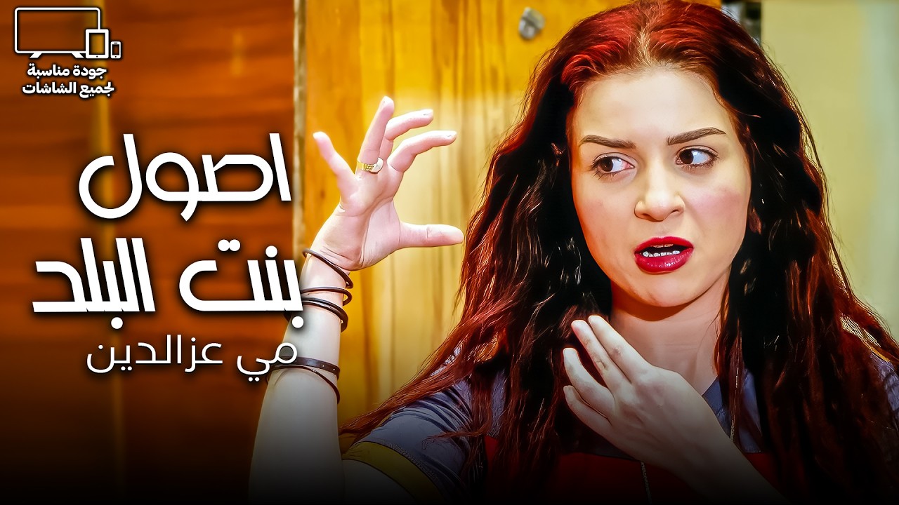 فرشت الملاية للحارة كلها😂| مي عز الدين في أقوى وصلة ردح