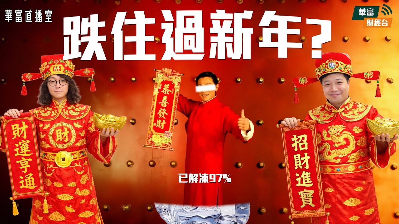 【跌到咁不如直接收爐？】留待馬年先再部署港股？｜金、銀價再度跳水｜永利澳門上季EBITDAR跌逾7% 賭股點部署？||華富直播室📹||莫灝楠 Casper||K.HO||26-02-13