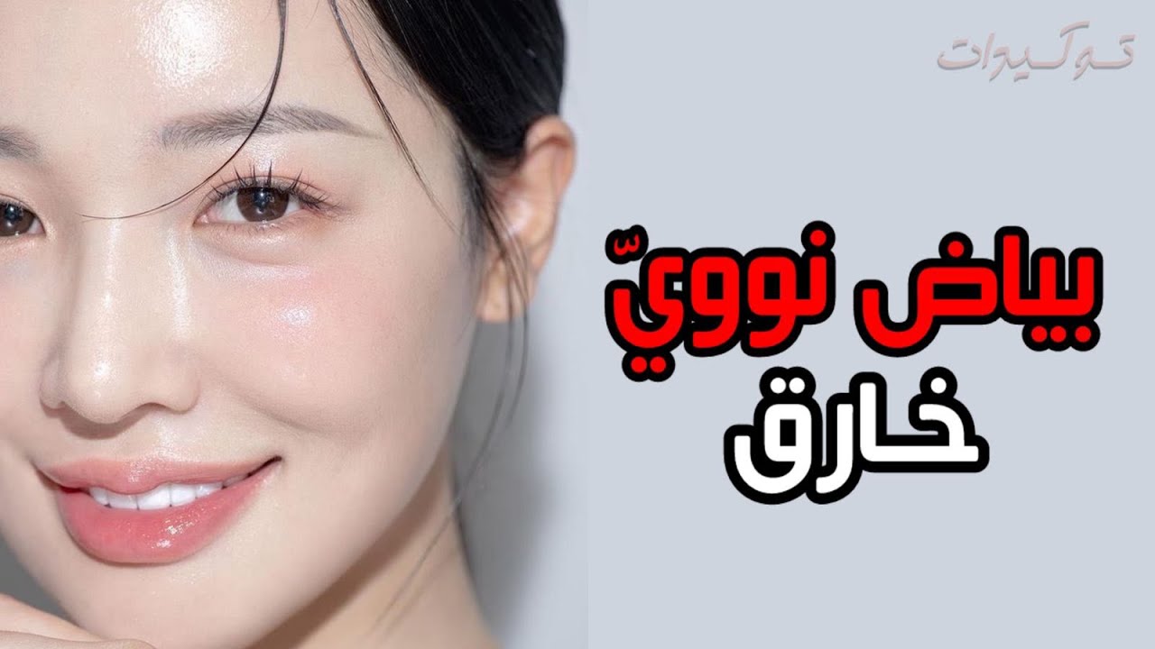 بياض نوويّ 2026:توكيدات الوجه الأبيض الزجاجي التي ستحوّل بشرتك إلى مرآة كريستالية في جلسة واحدة💎❄️⚠️