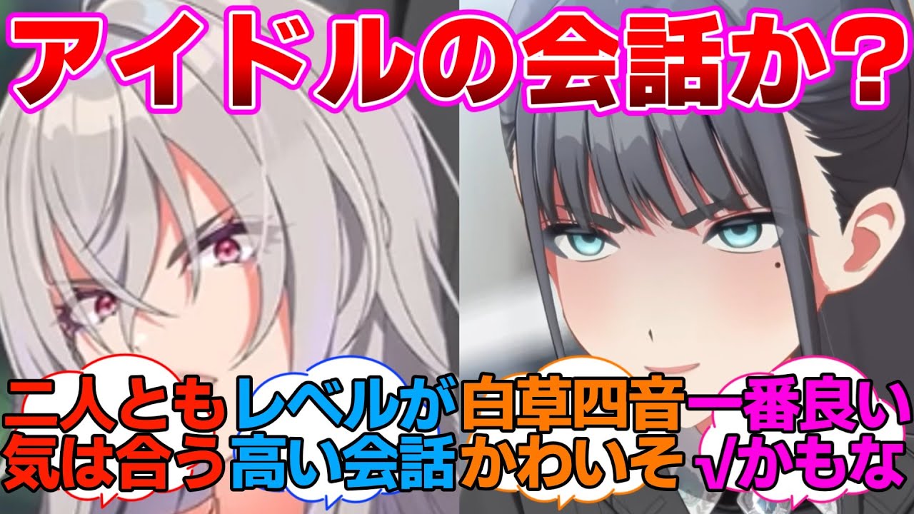 アイドルとは思えない会話をする燕と月花に対するプロデューサー達の反応集【学園アイドルマスター/学マス/雨夜燕NIAコミュ】