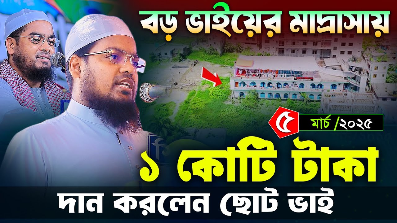 ভাইয়ের মাদ্রাসায় ১ কোটি টাকা দিলেন হাবিবুর রহমান মিসবাহ । habibur rahman misbah, Hafizur rahman 2025