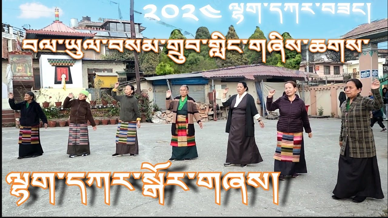 2024 first Lhakar Gorshey / བལ་ཡུལ། Jawalakhel Samdupling Tibetan Settlement Nepal Jan 3rd 2024
