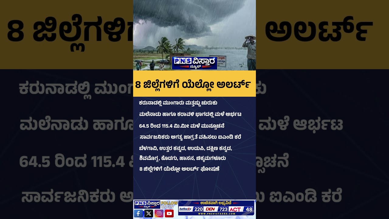 Yellow Alert | ಮಲೆನಾಡು ಹಾಗೂ ಕರಾವಳಿ ಭಾಗದಲ್ಲಿ ಮಳೆ ಆರ್ಭಟ | PNS Vistaara News