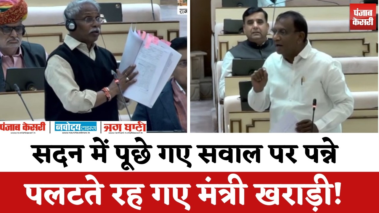 सदन में पूछे गए सवाल पर पन्ने पलट ते रह गए मंत्री जी, नहीं दे पाए Arjun Singh  के सवालों का जवाब!