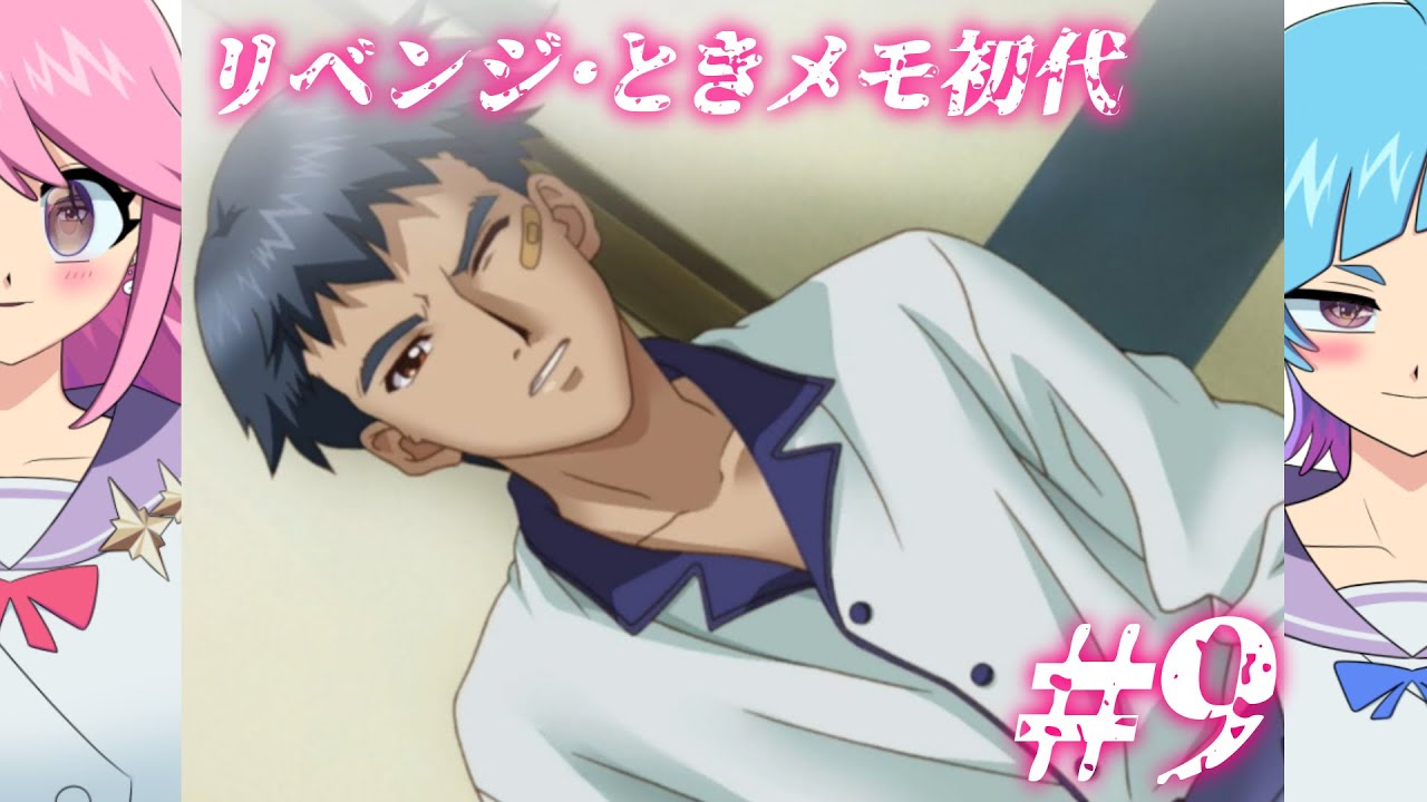 【リベンジ】敵視と焦り #9【ときメモGS】