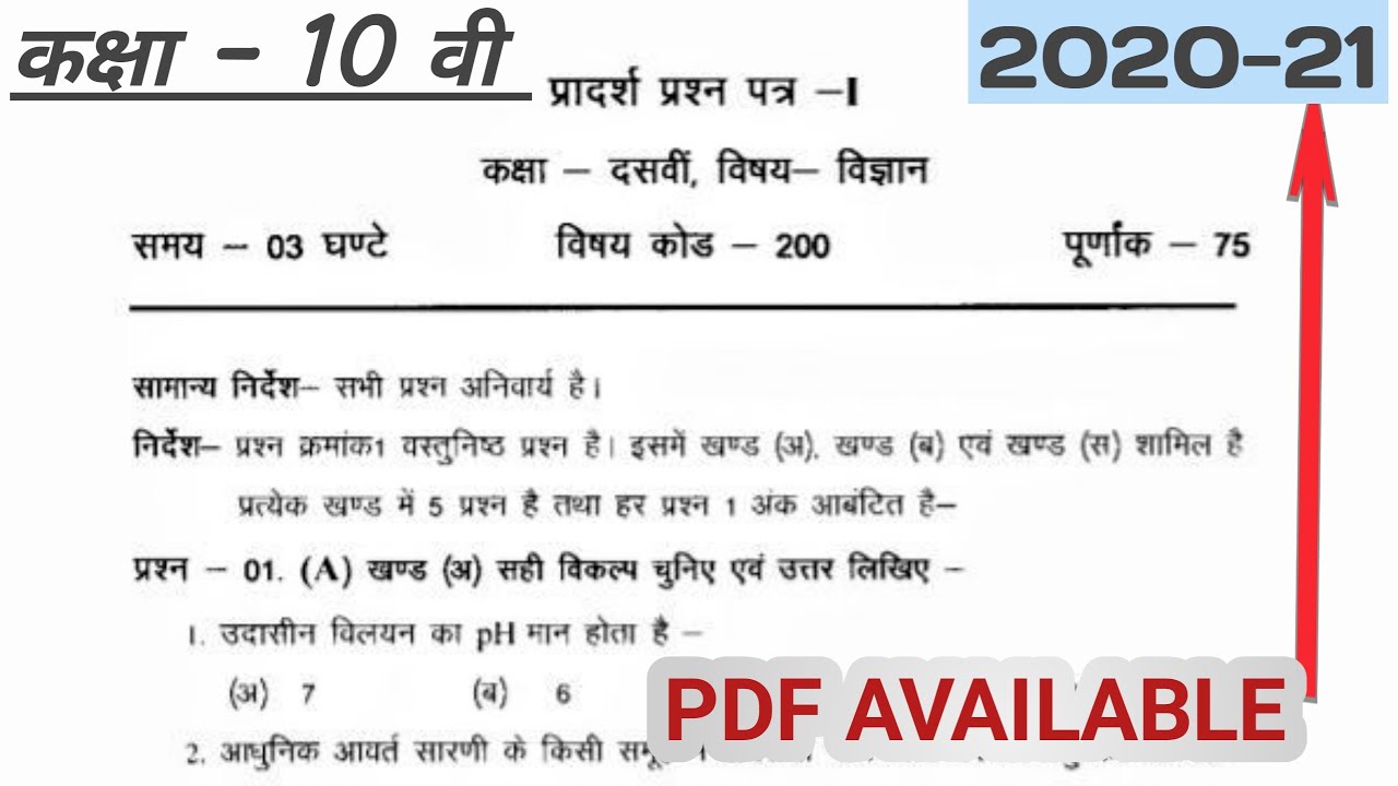 Class 10 Science Model Questions 2020-21: विज्ञान प्रादर्श प्रश्न-1