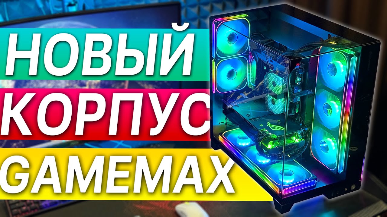 Дешевое и стильное обновление ПК для стрима 2025 Gamemax Infinity Plus