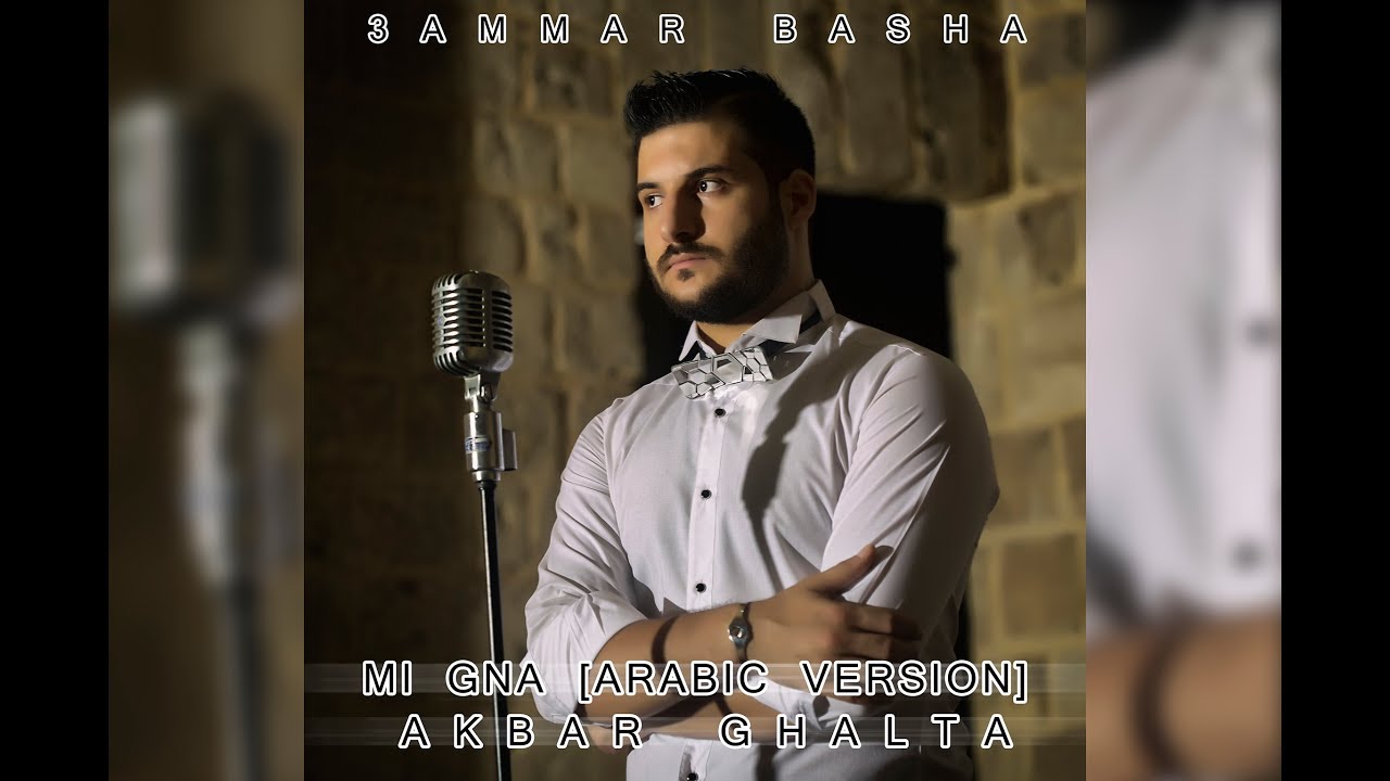 Mi Gna [Arabic Version] / Akbar Ghalta - 3ammar Basha + Lyrics