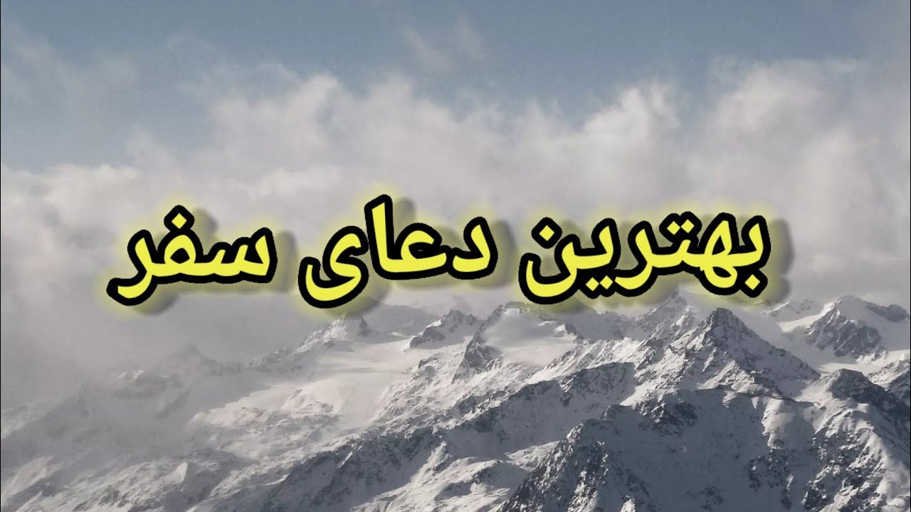 بهترین دعاي سفر / دعای سفر با زیر نویس و ترجمه دری