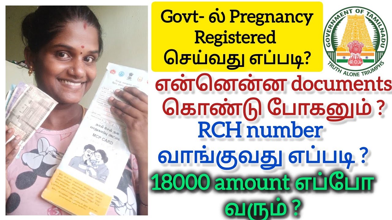 கர்ப்பிணி பெண்களுக்கு 18 ஆயிரம் உதவித் தொகை / Dr Muthulakshmi Maternity benefit scheme