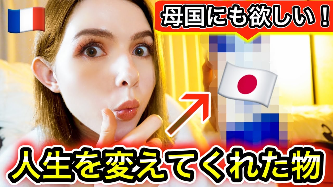 生活を変えてくれた！フランス人が愛用する革命的な日本商品！【9選】