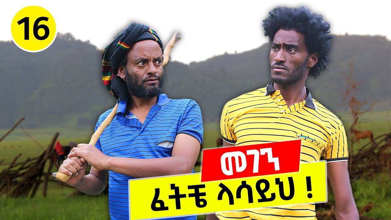 ጎሽሜ ፕራንክ ተደረገ 😂😂😂 መገን 16 | @tesfa