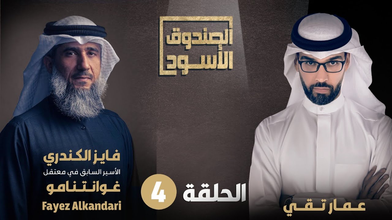 الحلقة الرابعة من حلقات المعتقل السابق في غوانتنامو فايز الكندري في الصندوق الأسود